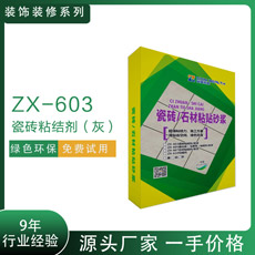 ZX-603瓷磚粘結(jié)劑灰精裝