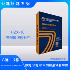 HZX-16高強快速修補料橋梁伸縮縫專用