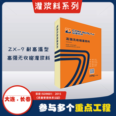 ZX-9耐高溫型-高強(qiáng)無(wú)收縮灌漿料