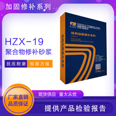 HZX-19聚合物修補(bǔ)砂漿雙組份