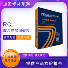 RC-聚合物加固砂漿